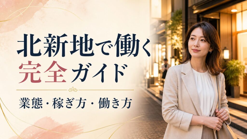 北新地で働く