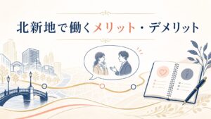 北新地で働くメリット・デメリット