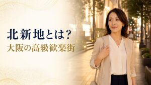 北新地の客層は怖くない