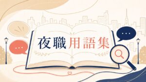 北新地の夜職用語集