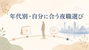 北新地で働けるのは何歳から何歳まで