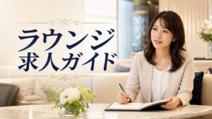 北新地ラウンジ求人ガイド