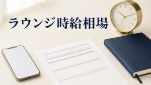 北新地ラウンジの時給相場