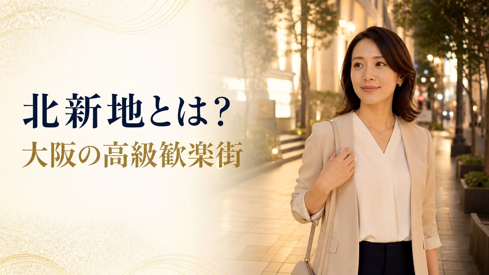 北新地の客層は怖くない
